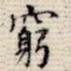 穷
