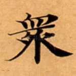 衆