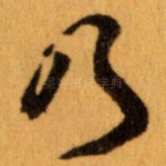 乃