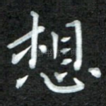 想
