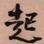 起
