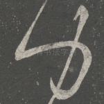 力
