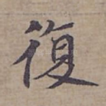 復