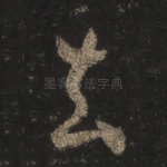 去