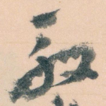殷