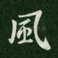 风