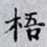 梧