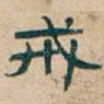 戒