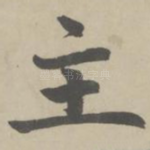 主