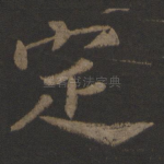 定