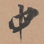 中