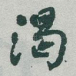 渴