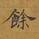 余