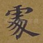处