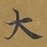 大