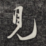 见