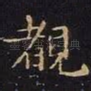 睹