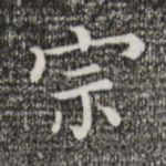 宗