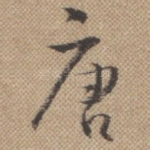 唐