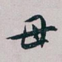 母