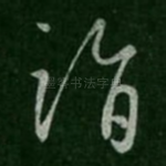 诣