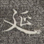 延