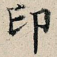 印