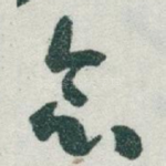 念
