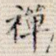 禅