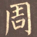周