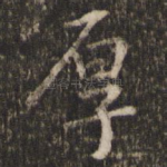 厚