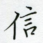 信