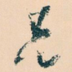 兄
