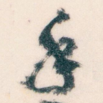 手