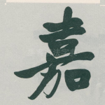 嘉