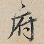 府
