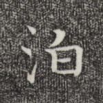 泊