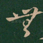 无