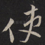 使