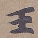 王