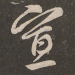 宣