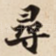 尋