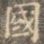 国