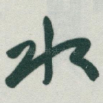 水