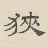 狭
