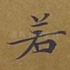 若