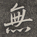 无