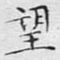 望