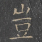 岂
