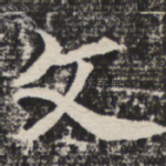 文